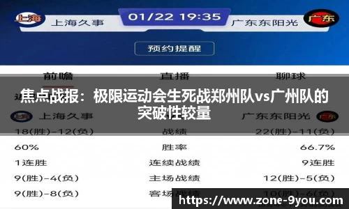 焦点战报:极限运动会生死战郑州队vs广州队的突破性较量