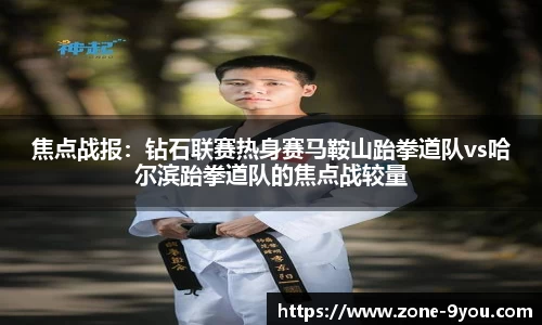 焦点战报：钻石联赛热身赛马鞍山跆拳道队vs哈尔滨跆拳道队的焦点战较量