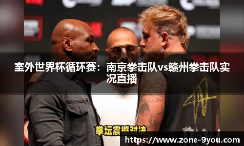 室外世界杯循环赛：南京拳击队vs赣州拳击队实况直播