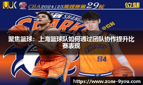 聚焦篮球：上海篮球队如何通过团队协作提升比赛表现