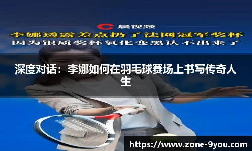 深度对话：李娜如何在羽毛球赛场上书写传奇人生