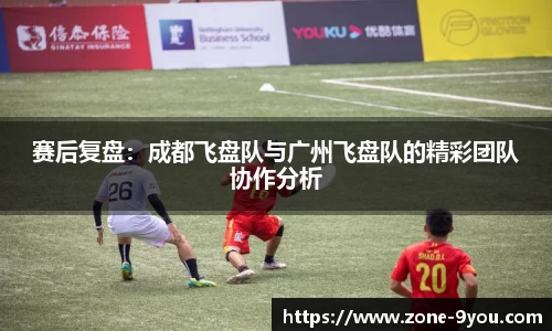 赛后复盘：成都飞盘队与广州飞盘队的精彩团队协作分析