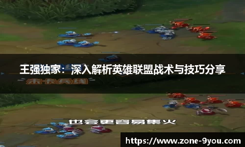 王强独家：深入解析英雄联盟战术与技巧分享