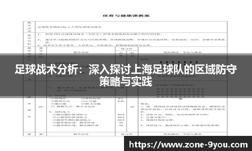 足球战术分析：深入探讨上海足球队的区域防守策略与实践