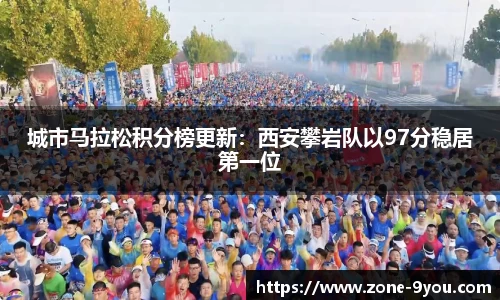 城市马拉松积分榜更新：西安攀岩队以97分稳居第一位