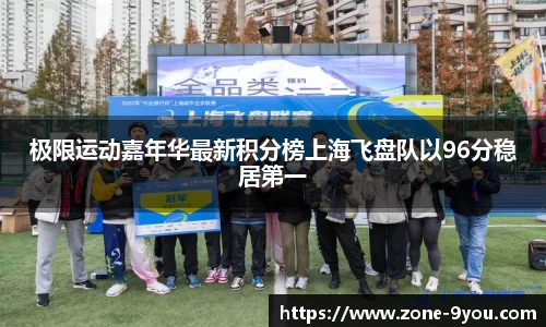 极限运动嘉年华最新积分榜上海飞盘队以96分稳居第一