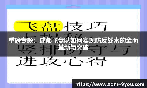 重磅专题:成都飞盘队如何实现防反战术的全面革新与突破