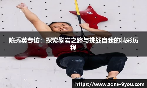 陈秀英专访：探索攀岩之路与挑战自我的精彩历程