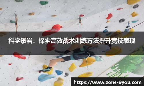 科学攀岩：探索高效战术训练方法提升竞技表现