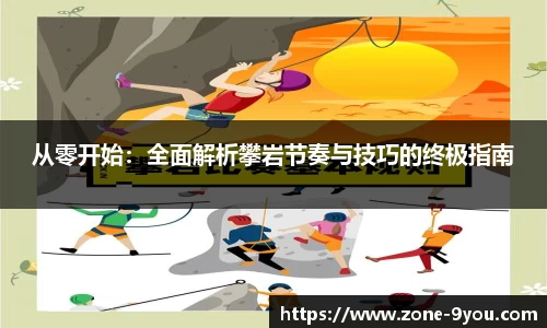 从零开始：全面解析攀岩节奏与技巧的终极指南