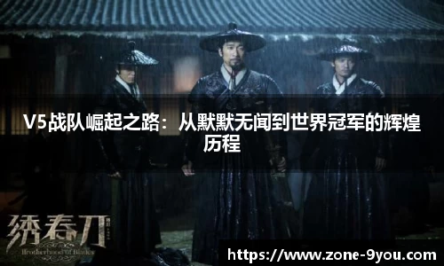 V5战队崛起之路：从默默无闻到世界冠军的辉煌历程